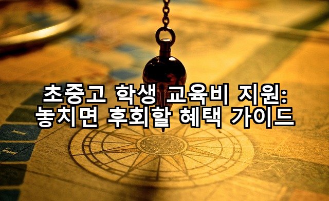 초중고 학생 교육비 지원: 놓치면 후회할 혜택 가이드